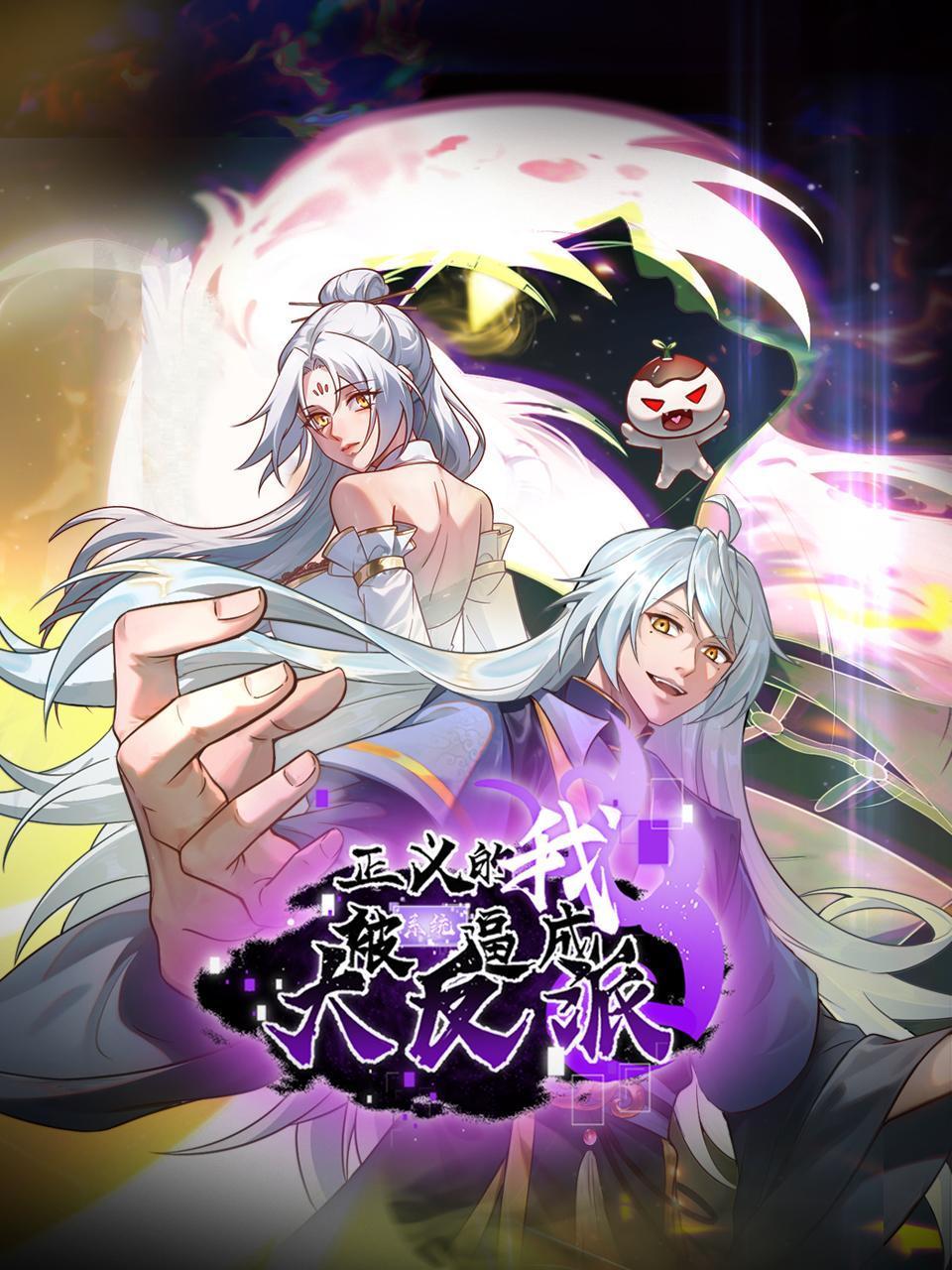 正义的我被系统逼成大反派