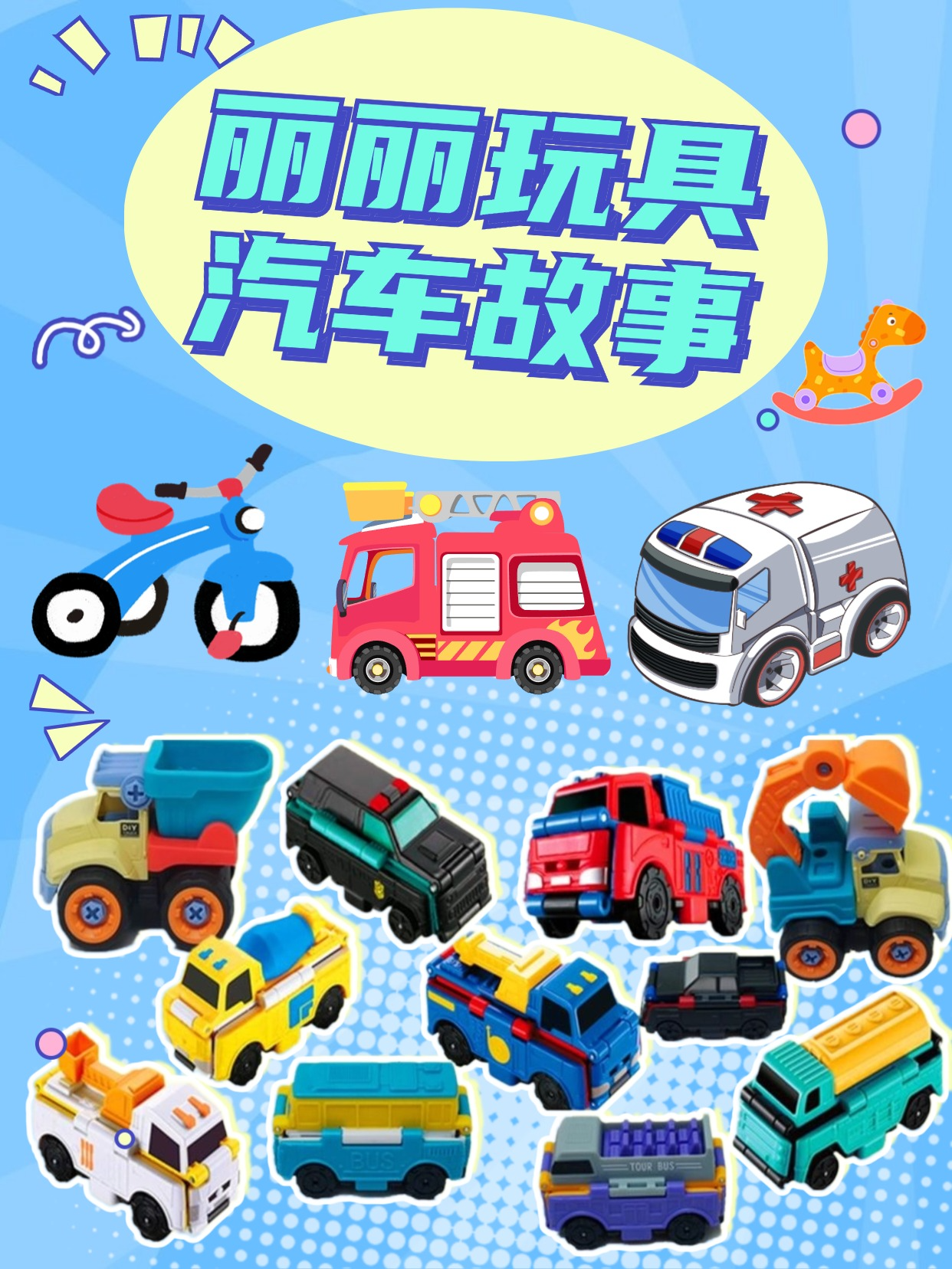 丽丽玩具汽车故事