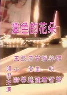 女友被多男玩4P粗话