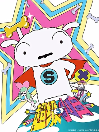 超级小白 蜡笔小新番外篇