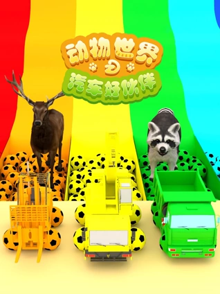 动物世界之工程车好伙伴