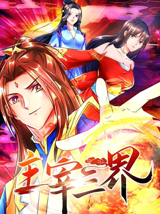 主宰三界 动态漫画 1