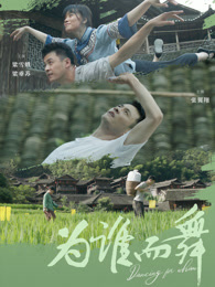 为谁而舞
